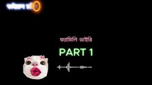 fialmy dailry yt1 বাংলা নতুন চটি গল্প। new choti golpo I bangla romantic choti golpo #chotigolpo #EmotionalKahani