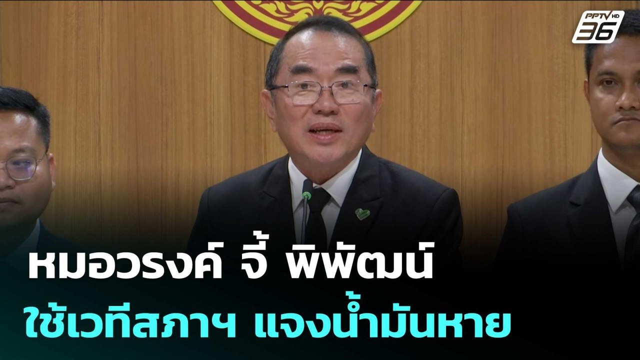 หมอวรงค์ จี้ พิพัฒน์ ใช้เวทีสภาฯ แจงน้ำมันหาย |...