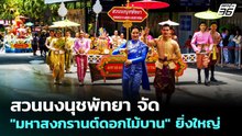 สวนนงนุชพัทยา จัด "มหาสงกรานต์ดอกไม้บาน" ยิ่งใหญ่ | จับข่าวคุย | 10 เม.ย. 69