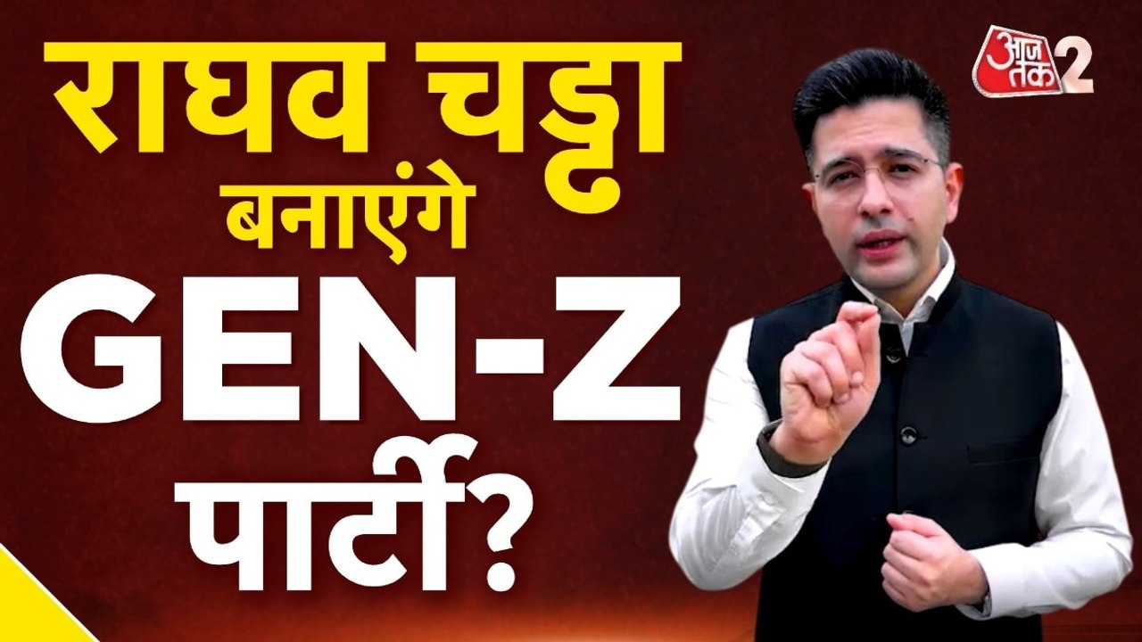 राघव चड्ढा AAP का साथ छोड़ क्या बनाएंगे अपनी अल...