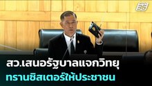 สว.เสนอรัฐบาลแจกวิทยุทรานซิสเตอร์ให้ประชาชน | จับข่าวคุย | 10 เม.ย. 69