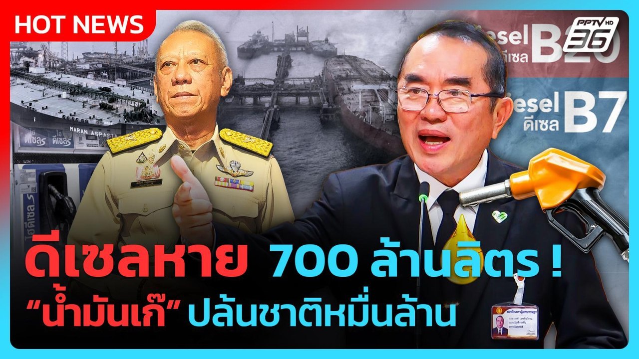 “หมอวรงค์” จี้ “พิพัฒน์” ใช้เวทีสภาฯ แจงปมน้ำมั...