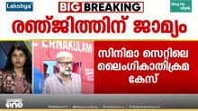 ലൈംഗികാതിക്രമ കേസിൽ ജാമ്യം ലഭിച്ച രഞ്ജിത്ത് ജയിൽ മോചിതനായി; ജില്ല വിട്ടുപോകരുതെന്നടക്കം ഉപാധികൾ