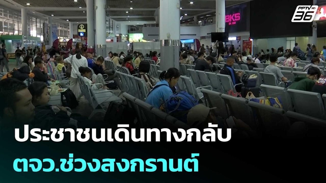 ประชาชนเดินทางกลับ ตจว.ช่วงสงกรานต์  | เข้มข่าว...