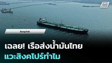 เฉลย! เรือส่งน้ำมันไทย แวะสิงคโปร์ทำไม | เข้มข่าวเย็น | 10 เม.ย. 69