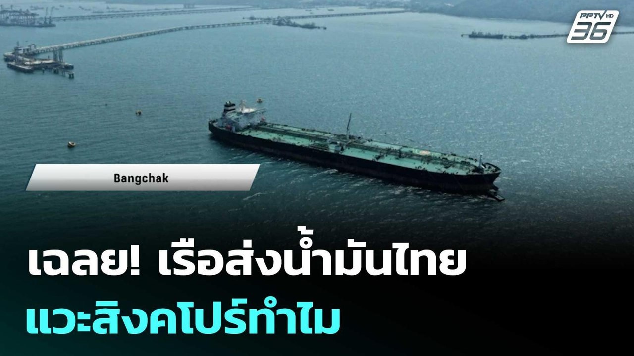 เฉลย! เรือส่งน้ำมันไทย แวะสิงคโปร์ทำไม | เข้มข่...