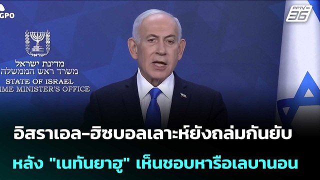 อิสราเอล-ฮิซบอลเลาะห์ยังถล่มกันยับหลัง เนทันยาฮู เห็นชอบหารือเลบานอน | เข้มข่าวเย็น | 10 เม.ย. 69