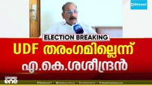 സംസ്ഥാനത്ത് UDF തരംഗമില്ലെന്ന് AK ശശീന്ദ്രൻ; 'ന്യൂനപക്ഷ ഏകീകരണം LDFന് എതിരായിരിക്കില്ല'