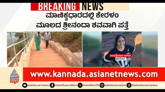 ಚಿಕ್ಕಮಗಳೂರಿನಲ್ಲಿ ನಾಪತ್ತೆಯಾಗಿದ್ದ ಕೇರಳ ಬಾಲಕಿ ಶವವಾಗಿ ಪತ್ತೆ | Kerala Girl Missing | Suvarna News
