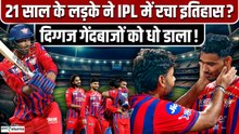 IPL 2026: कौन हैं मुकुल चौधरी? 21 साल में मचाया तूफान 7 छक्कों से पलटा मैच सब रह गए हैरान?