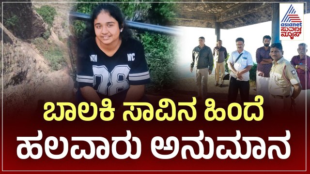 ನಾಪತ್ತೆಯಾದ ಸ್ಥಳದಿಂದ 5 ಕಿ.ಮೀ ದೂರದಲ್ಲಿ ಪತ್ತೆಯಾದ ಬಾಲಕಿ ದೇಹ | Kerala Girl Missing In Chikkamagaluru