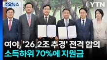 여야, '26.2조 추경' 전격 합의...소득하위 70%에 지원금 / YTN