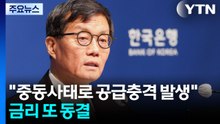 금리 또 동결...이창용 "중동사태로 공급충격 발생" / YTN