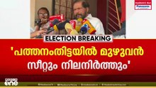 'പത്തനംതിട്ടയിൽ മുഴുവൻ സീറ്റും നിലനിർത്തും; കോൺഗ്രസ്‌ കാലഹരണപ്പെട്ട വിഷയങ്ങൾ പ്രചാരണ വിഷയങ്ങളാക്കി'