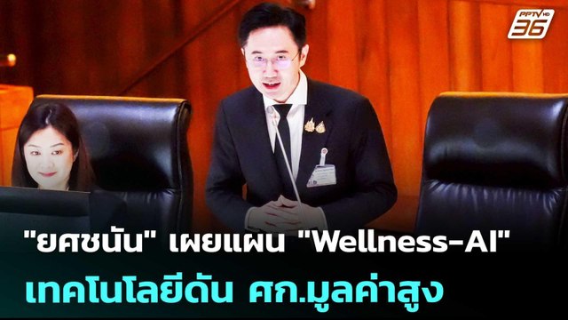 ยศชนัน เผยแผน Wellness-AI เทคโนโลยีดัน ศก.มูลค่าสูง | เข้มข่าวเย็น | 10 เม.ย. 69