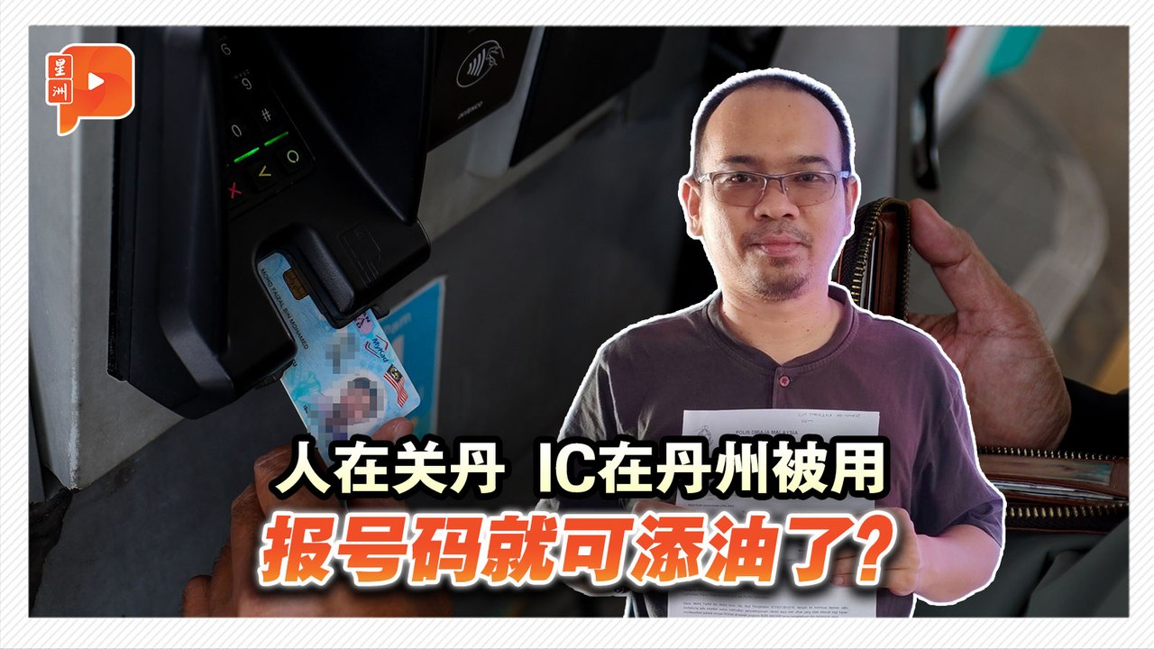 BUDI95账户被盗用 男子揭与油站业者对话内容