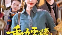抖音新剧上线#重生九零逆袭，发家致富走花路 (上)