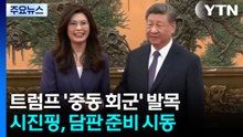 트럼프 '중동 회군' 발목...시진핑, 담판 준비 시동 / YTN
