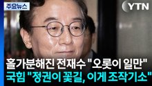 홀가분해진 전재수 "오롯이 일만"...국힘 "정권이 꽃길, 이게 조작기소" / YTN