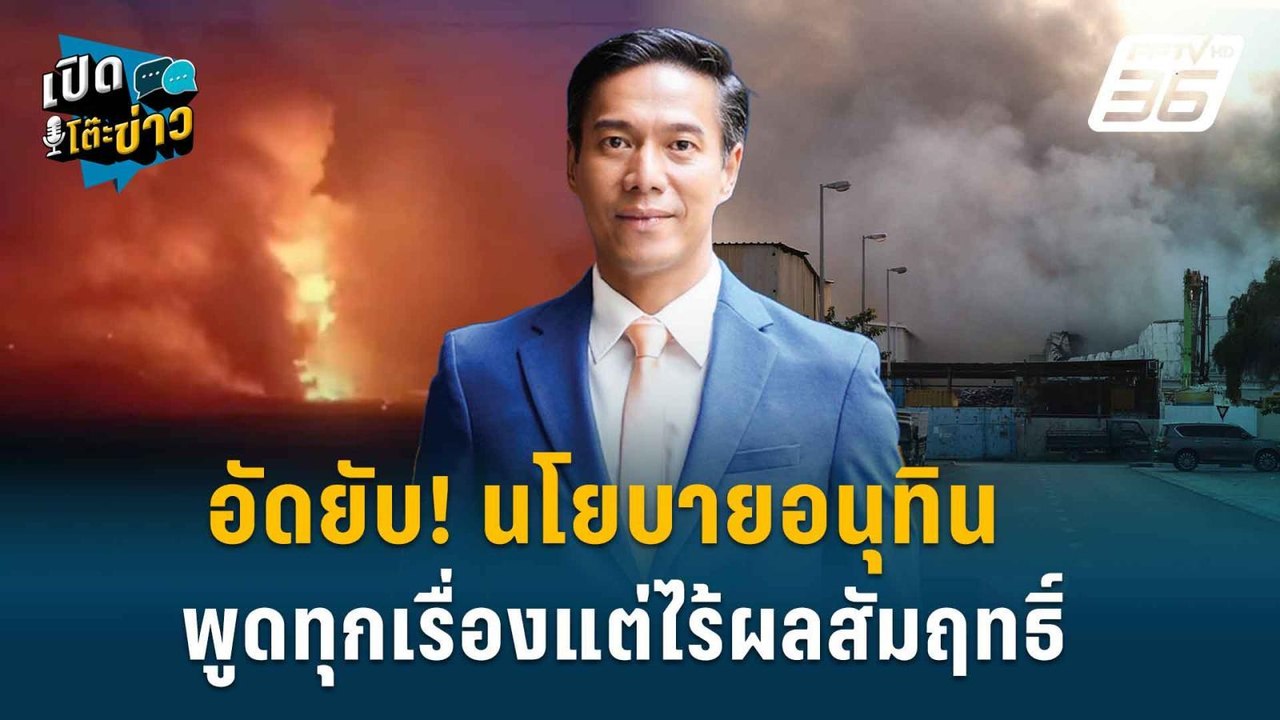 Highlight | อัดยับ! นโยบายอนุทิน พูดทุกเรื่องแต...