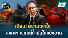 Highlight | เตือน! อย่าชะล่าใจ สงครามจบแต่น้ำมันไทยยังขาด | เปิดโต๊ะข่าว