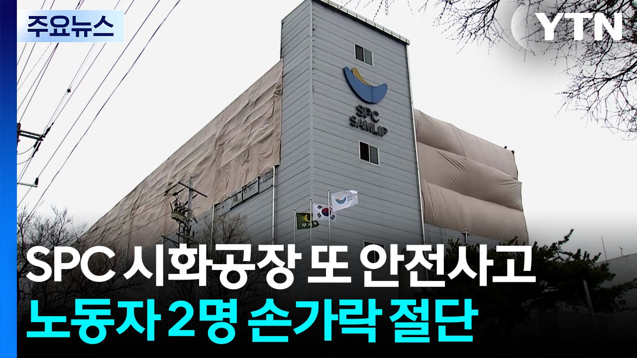 SPC삼립 시화공장 또 사고...노동자 두 명 손가락 절단 / YTN