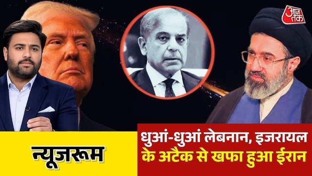 अमेरिका-ईरान में युद्धविराम, बातचीत पर कोहराम, देखें न्यूजरूम