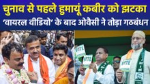 ‘1 हजार करोड़ की डील’ वाली वायरल वीडियो के बाद हुमायूं कबीर को झटका, ओवैसी ने तोड़ा गठबंधन