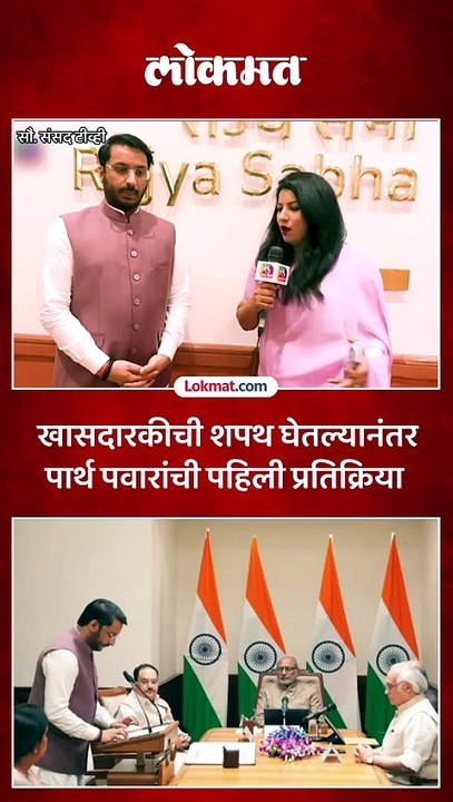 पार्थ पवारांना खासदारकीची शपथ घेताना वडिलांची आठवण आली, पहिल्याच मुलाखतीमध्ये भावूक