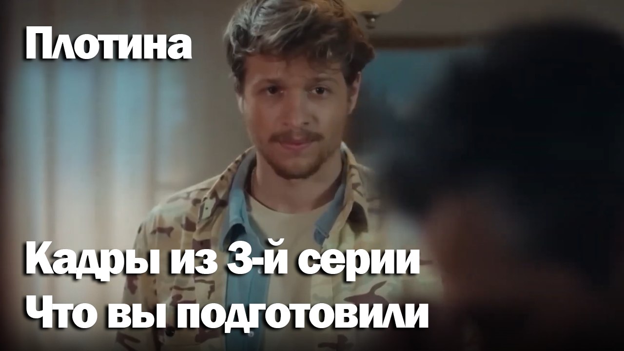 Что вы подготовили - Плоти