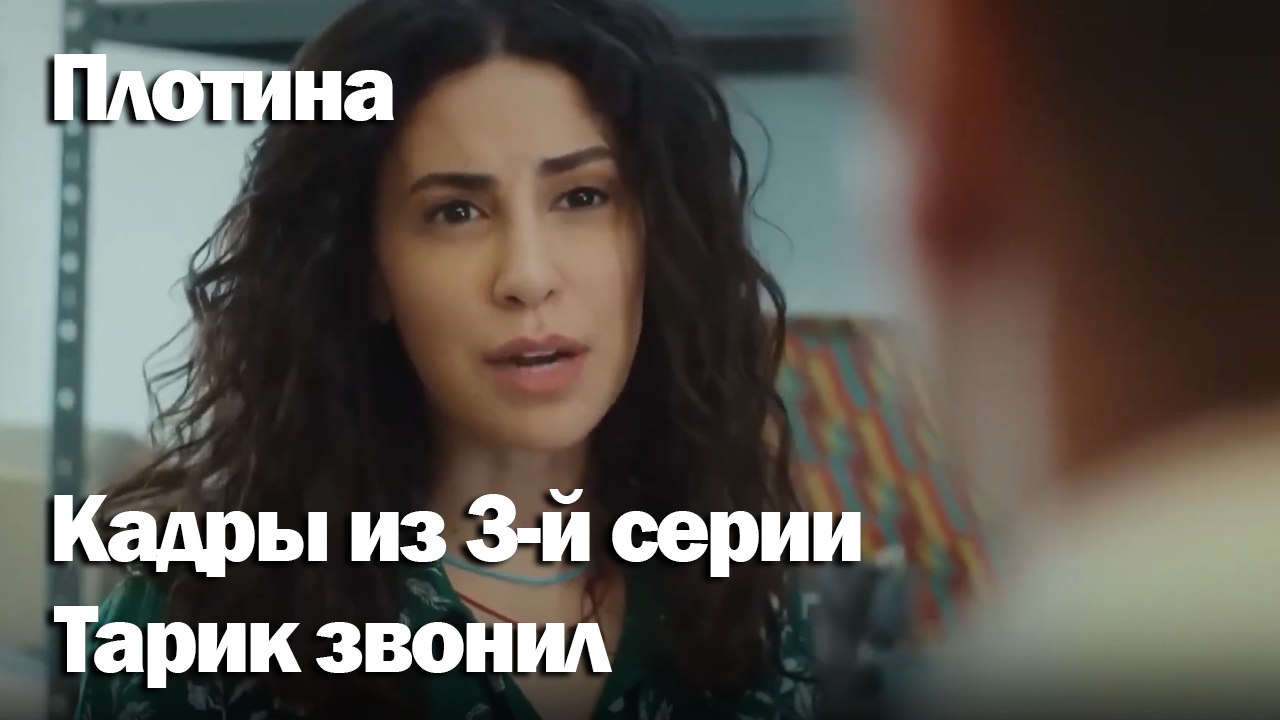 Тарик звонил - Плоти