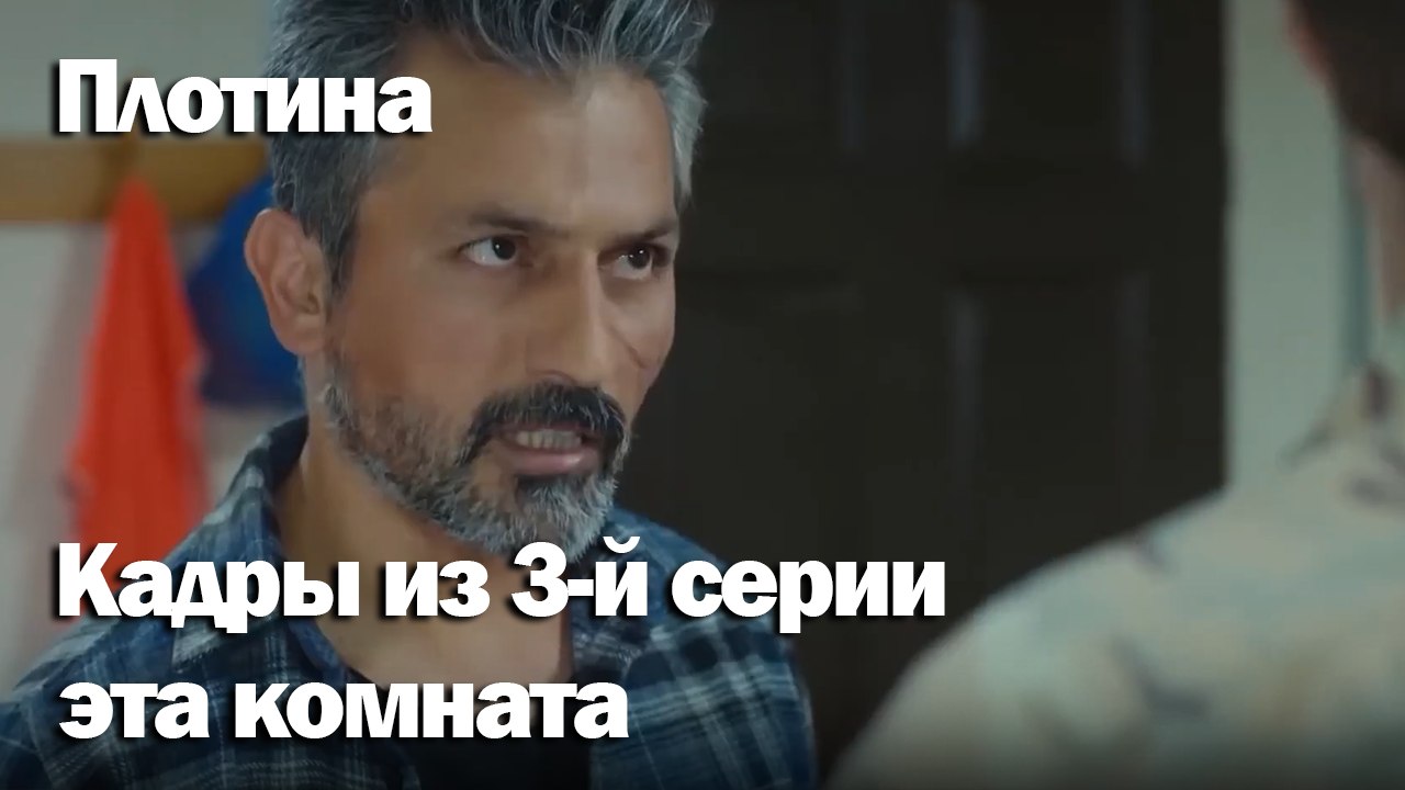 эта комната - Плоти