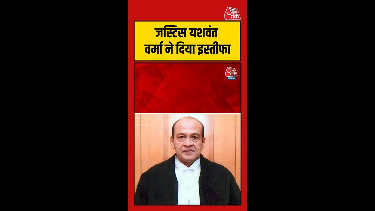 जस्टिस यशवंत वर्मा ने इलाहाबाद हाई कोर्ट से दिया इस्तीफा