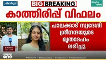 ശ്രീനന്ദയുടെ മൃതദേഹം കണ്ടത് അവസാനമായി നിന്ന സ്ഥലത്തിന്റെ നേരെ എതിർവശത്ത് നിന്ന്; മരണത്തിൽ ദുരൂഹത