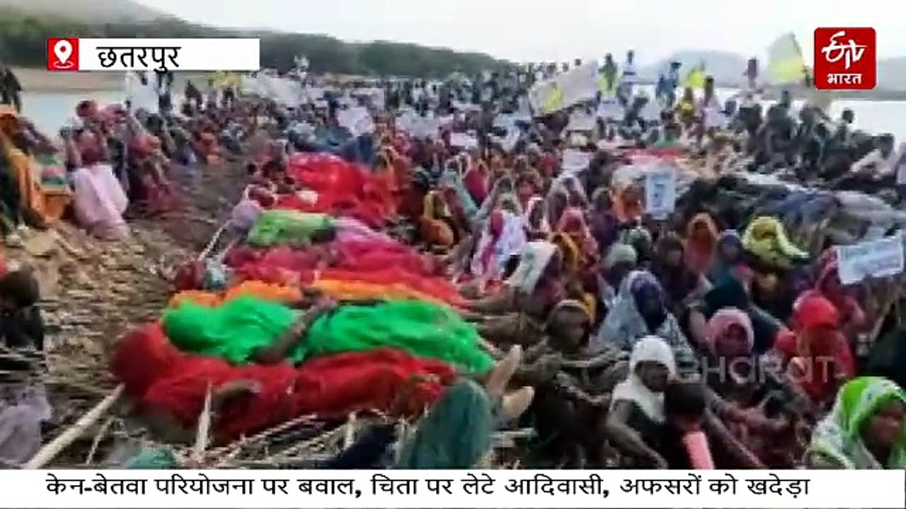 केन-बेतवा परियोजना के विरोध में सजी चिताओं पर लेटी सैकड़ों महिलाएं, अफसरों को खदेड़ा