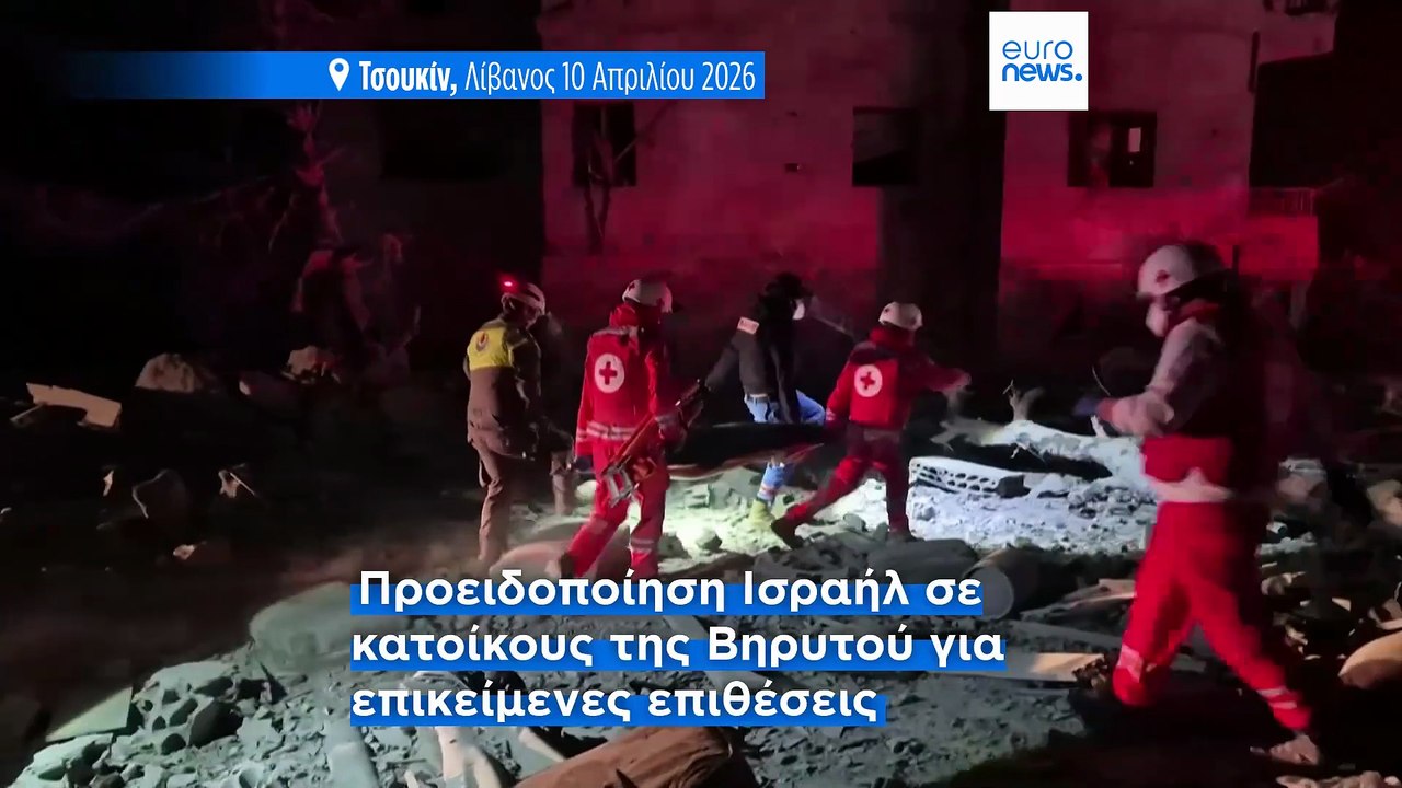 Ανακοινώθηκαν συνομιλίες Ισραήλ-Λιβάνου ενώ το Πακιστάν ετοιμάζεται για τις συνομιλίες ΗΠΑ-Ιράν