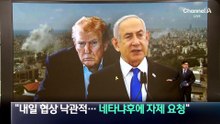 트럼프 “내일 협상 낙관적…네타냐후에 자제 요청”