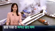 출항 10분 전 여객선 덮친 화마