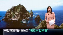 한일관계 격상해놓고…“독도는 일본 땅”