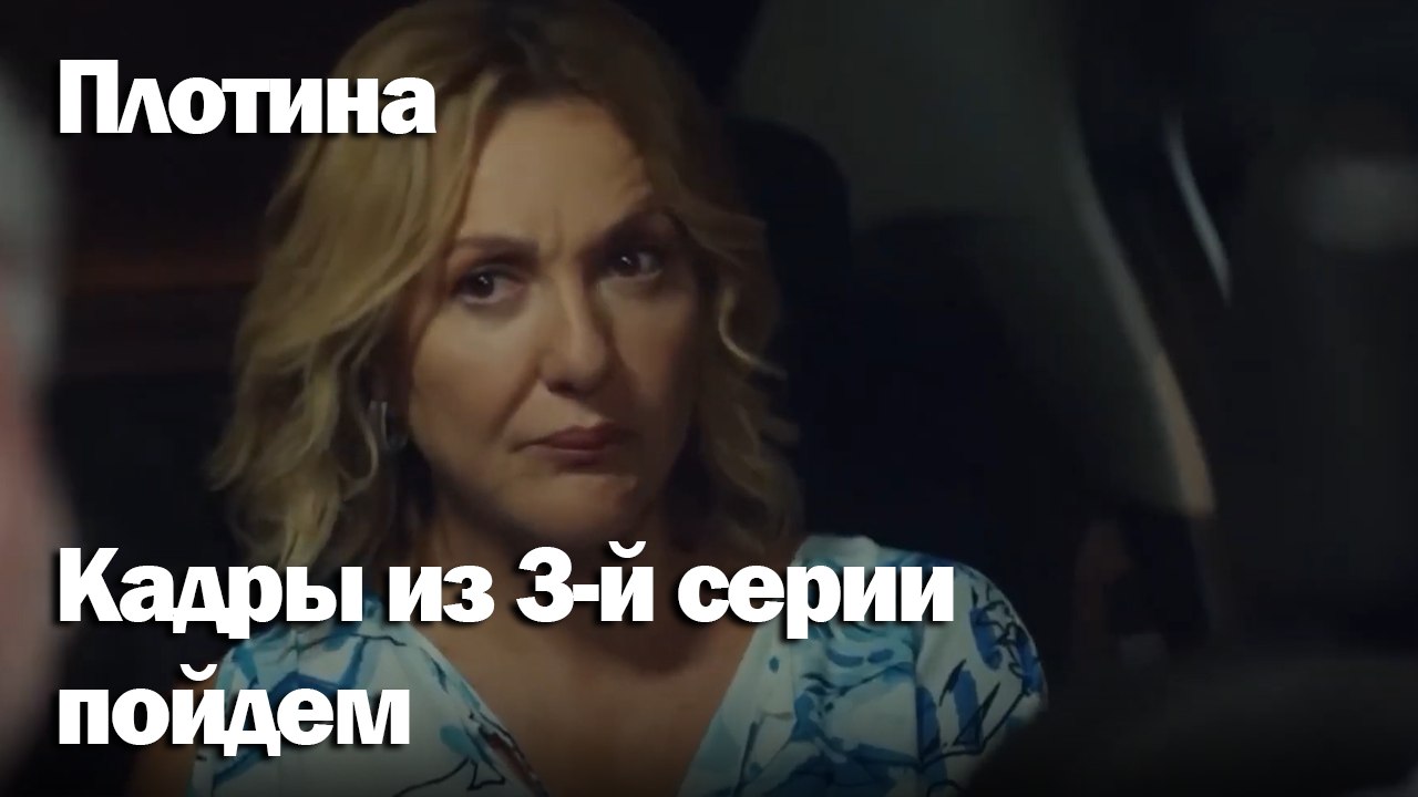 пойдем  -  Плоти