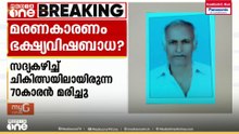 മട്ടന്നൂരിൽ ക്ഷേത്രോത്സവത്തിന്റെ ഭാഗമായ സദ്യ കഴിച്ച് ചികിത്സയിലായിരുന്ന 70കാരൻ മരിച്ചു