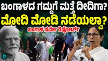 ಈ ಸಲವೂ ಪಶ್ಚಿಮ ಬಂಗಾಳದಲ್ಲಿ ದೀದಿ ದರ್ಬಾರ್! ಮೋದಿ ಲೆಕ್ಕಾಚಾರ ಫೇಲ್ಯೂರ್