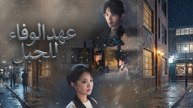 عهد الوفاء للجبل