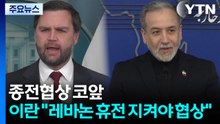 종전협상 코앞...이란 "레바논 휴전 지켜야 협상" / YTN