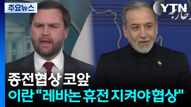 종전협상 코앞...이란 레바논 휴전 지켜야 협상 / YTN