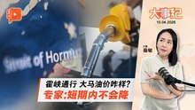 【百格大事纪】霍峡通行大马油价如何？专家为何预测短期不降？ | 10.4.2026