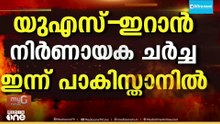 US- ഇറാൻ നിർണായക സമാധാന ചർച്ച ഇന്ന് പാകിസ്താനിൽ; ലെബനാനിൽ ഇസ്രായേൽ ആക്രമണം തുടരുന്നു