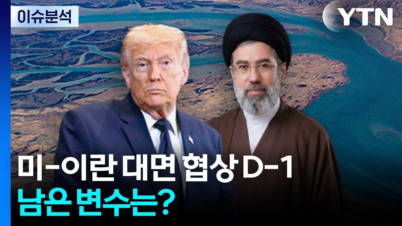 미-이란 대면 협상 D-1...남은 변수는? / YTN