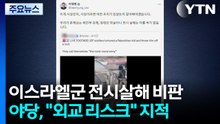 이 대통령, 이스라엘군 영상에 "전시 살해"...야당 "외교 리스크" / YTN
