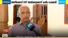 കെ. സുധാകരനുമായി ബന്ധപ്പെട്ട തർക്കങ്ങൾ കണ്ണൂരിലെ UDF വിജയത്തെ ബാധിക്കില്ല: അഴീക്കോട് സ്ഥാനാർഥി